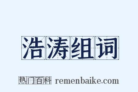 浩涛组词是什么意思的图片